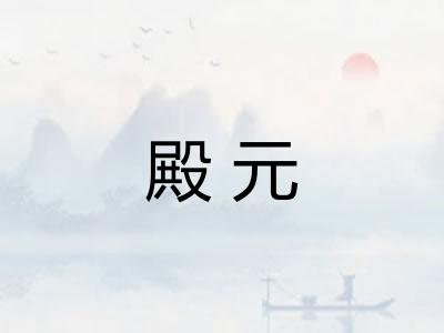 殿元