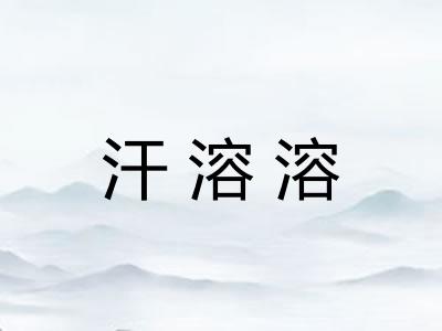 汗溶溶
