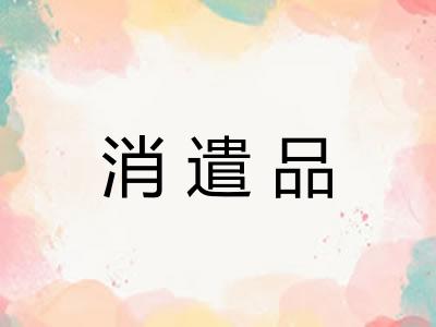 消遣品