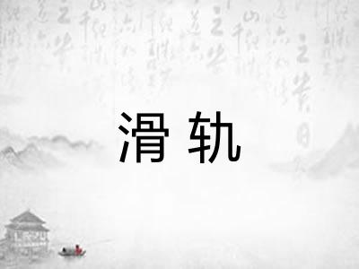 滑轨