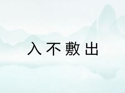 入不敷出