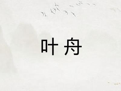 叶舟