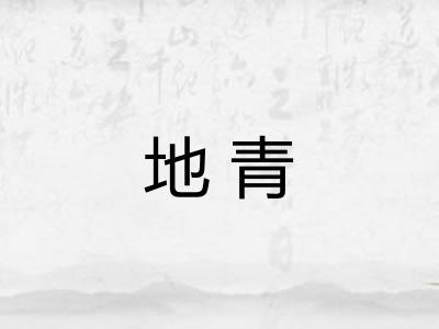 地青