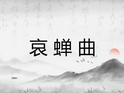 哀蝉曲