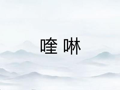 喹啉