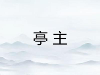 亭主 亭主