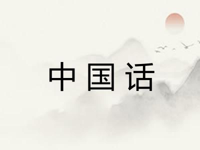 中国话