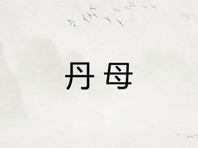 丹母