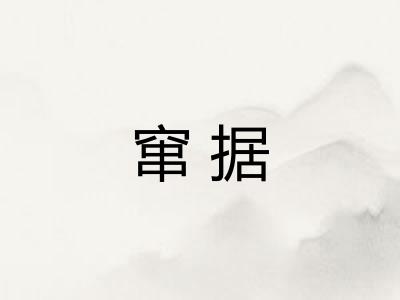 窜据