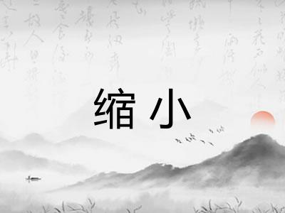 缩小