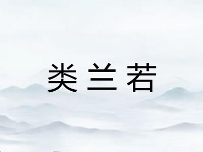 类兰若
