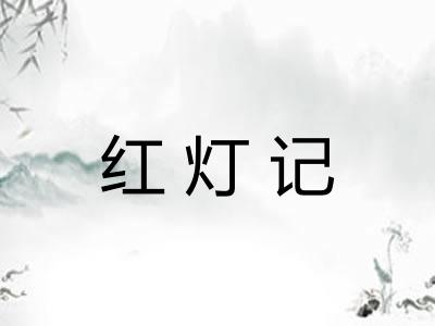 红灯记