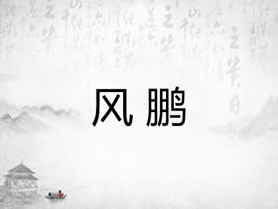 风鹏