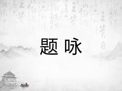 题咏 题咏