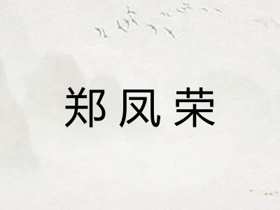 郑凤荣