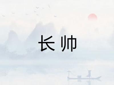 长帅
