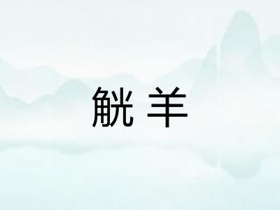 觥羊