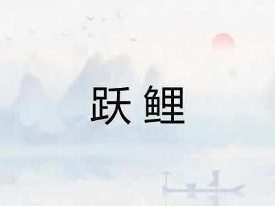 跃鲤