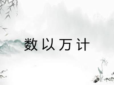 数以万计
