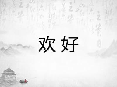 欢好