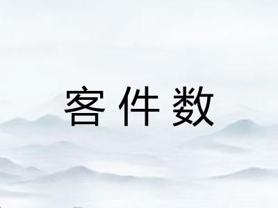 客件数