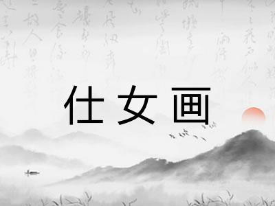 仕女画