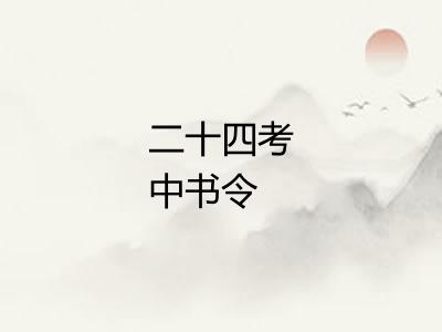 二十四考中书令