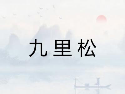 九里松