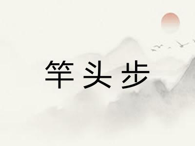 竿头步