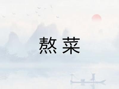 熬菜