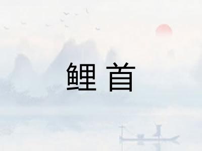 鲤首