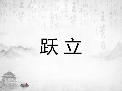 跃立
