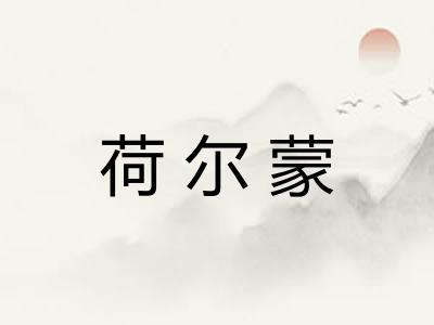 荷尔蒙