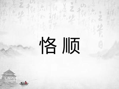 恪顺