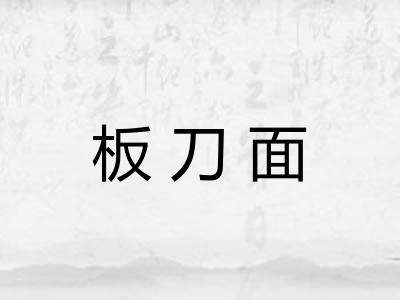 板刀面