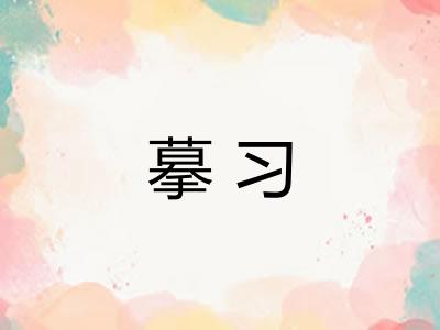 摹习