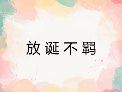 放诞不羁 放诞不羁
