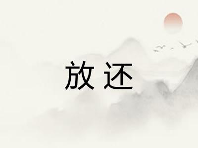 放还