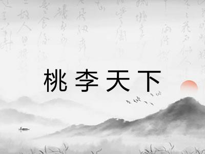 桃李天下 桃李天下