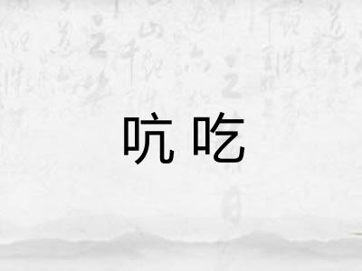 吭吃 吭吃