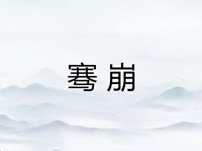 骞崩