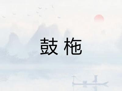 鼓柂 鼓柂