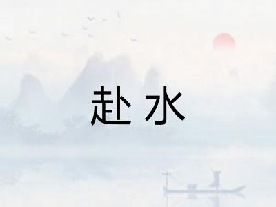 赴水 赴水