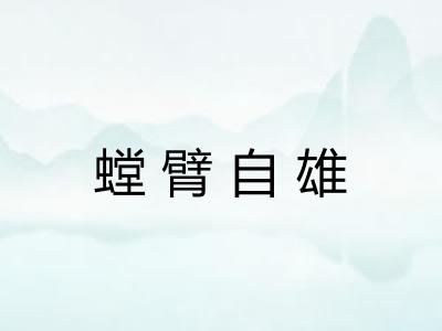 螳臂自雄