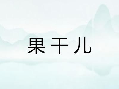 果干儿