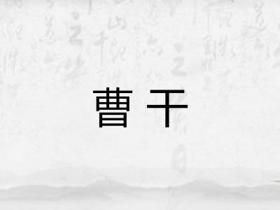 曹干