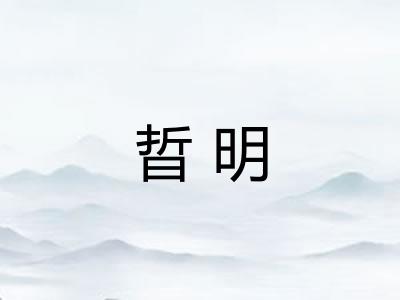 晢明