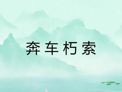 奔车朽索 奔车朽索