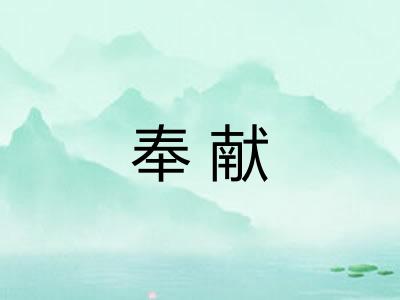 奉献