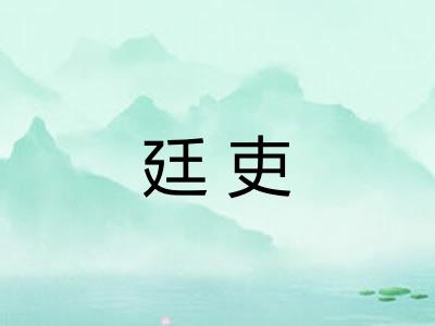 廷吏